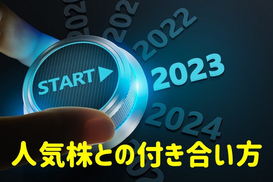 人気株との付き合い方