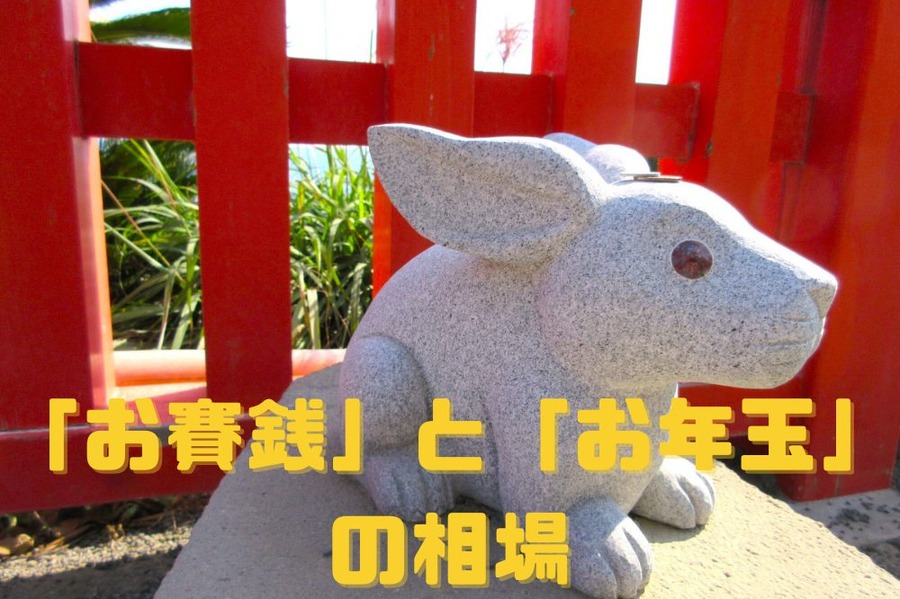 「お賽銭」と「お年玉」の相場