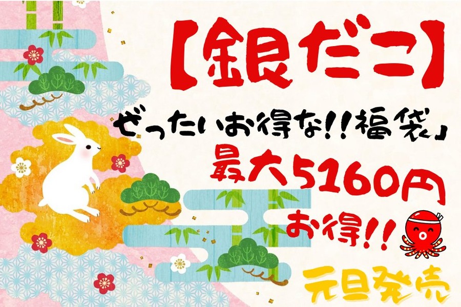 元旦発売銀だこ最大5160円お得！福袋