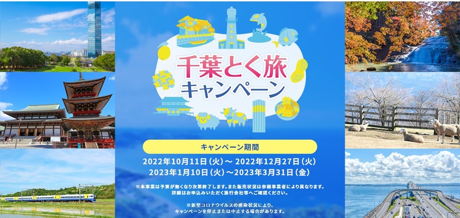 千葉とく旅キャンペーン