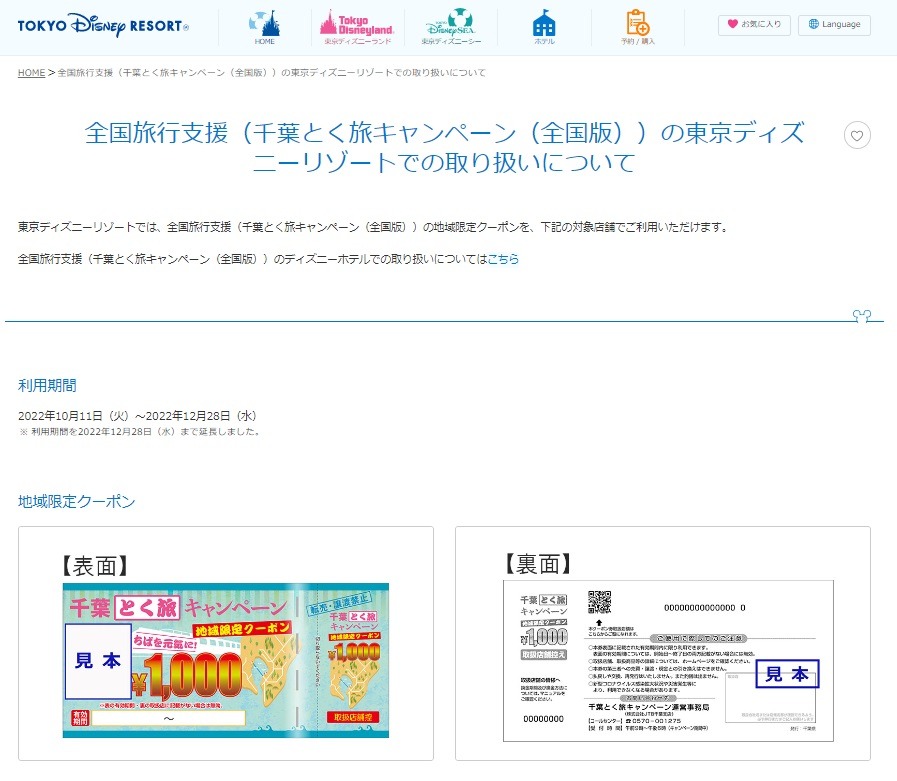 東京ディズニーリゾートでのイベント割・地域クーポン
