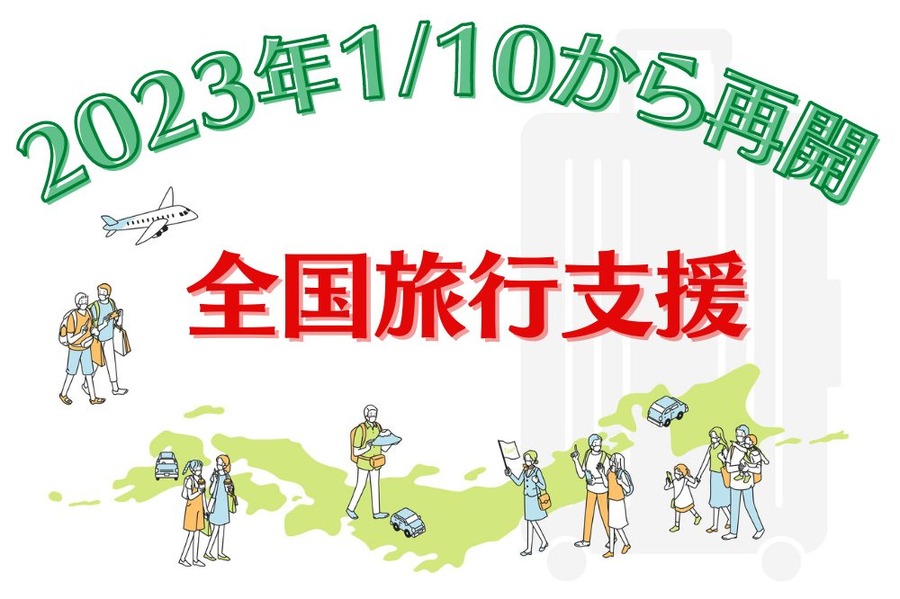 全国旅行支援