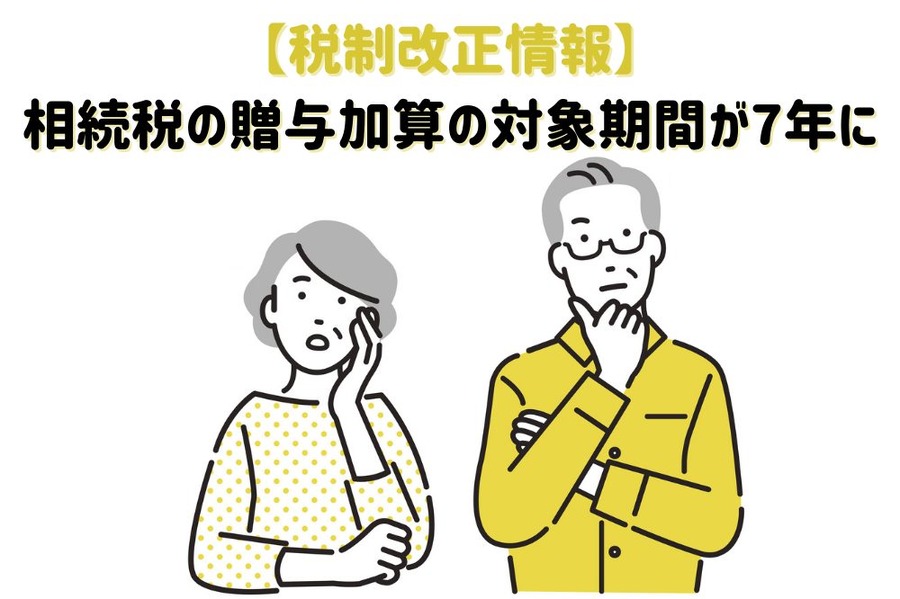 【税制改正情報】