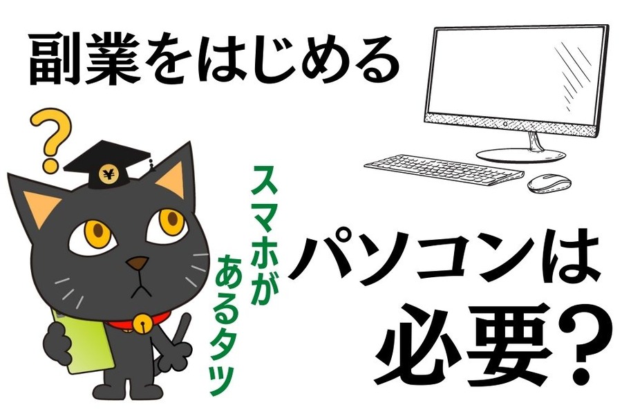 PC必要？