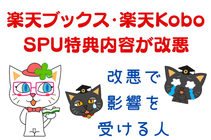 楽天ブックス・楽天Kobo SPU特典内容が改悪