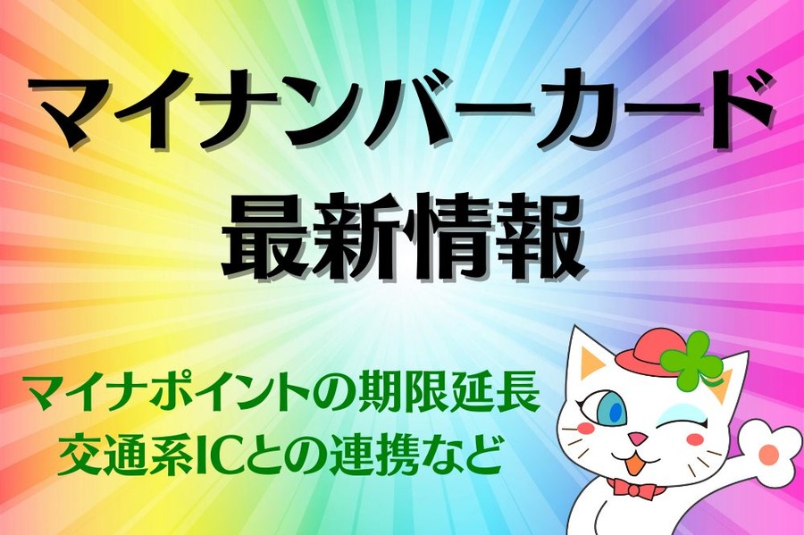 マイナンバーカード 最新情報