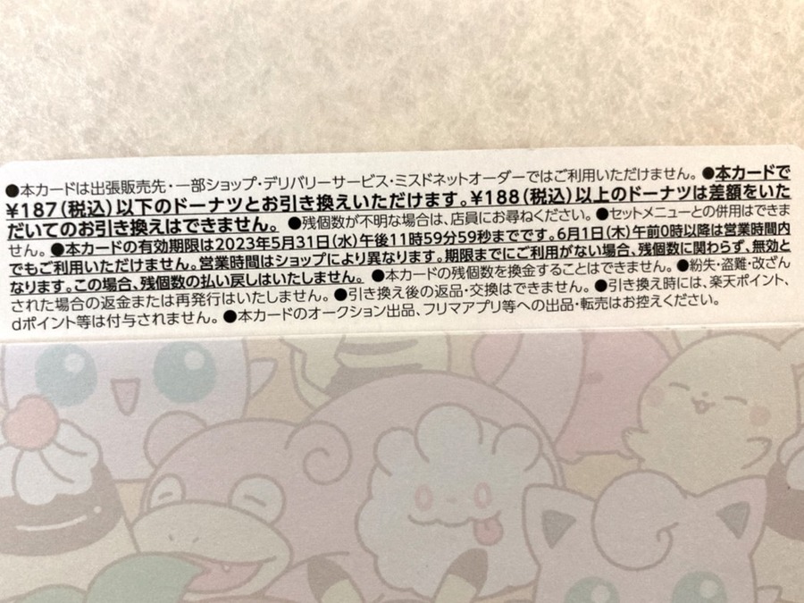 有効期限は5月31日まで