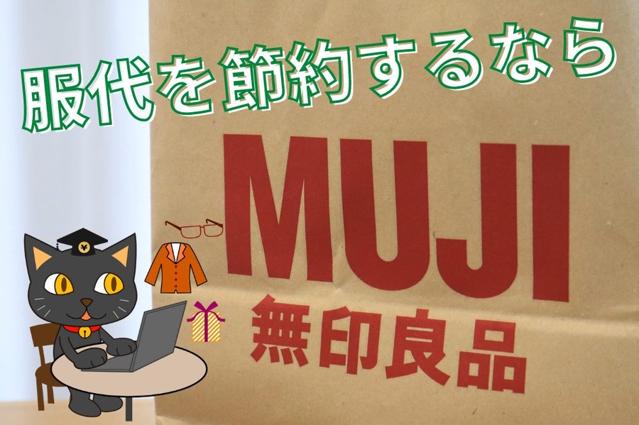 服代を節約するなら無印 