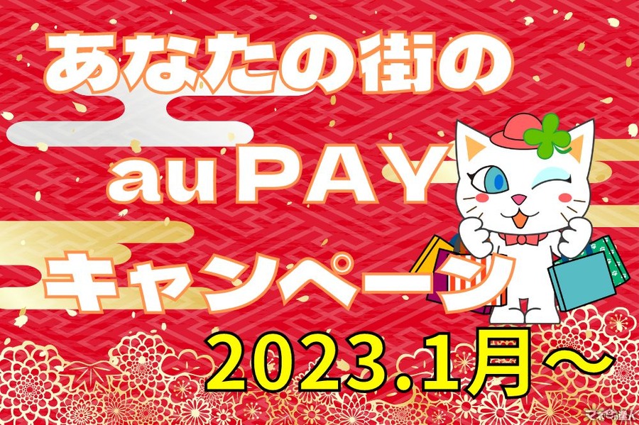 【au PAY】1月「あなたの街のau PAYキャンペーン」一覧　年明け早々最大30％還元