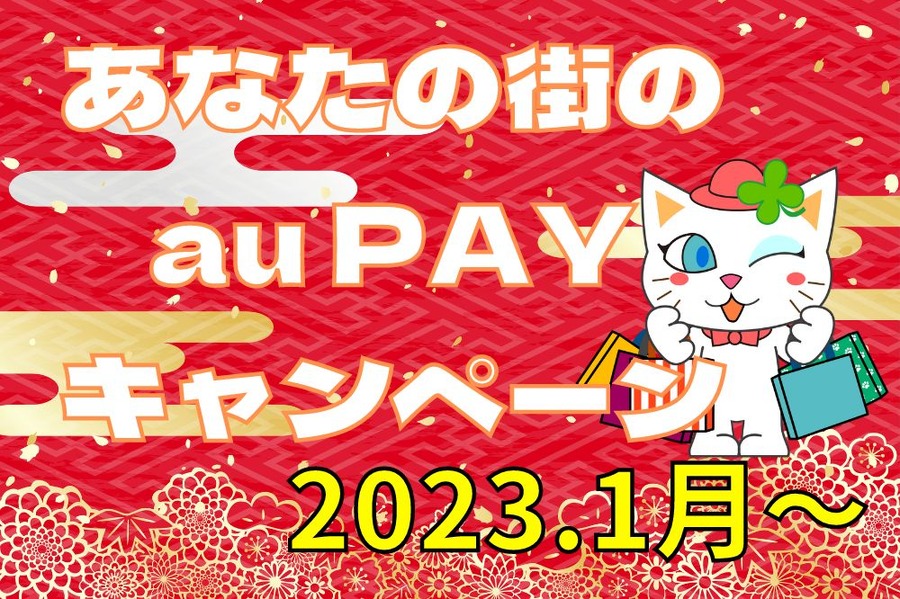 あなたの街のau PAYキャンペーン2023年1月～