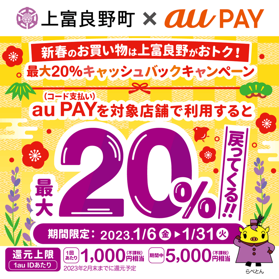 上富良野町×au PAYキャンペーン
