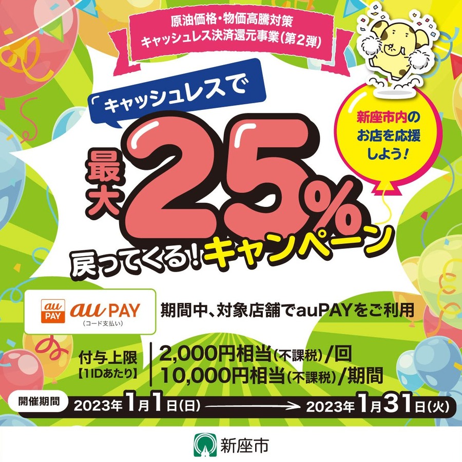 新座市×au PAYキャンペーン