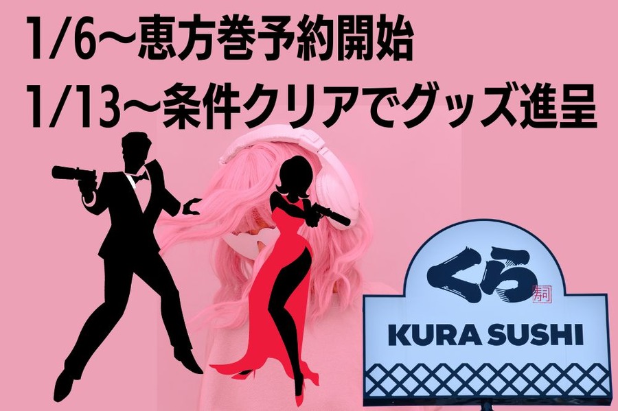 くら寿司 with SPY×FAMILY