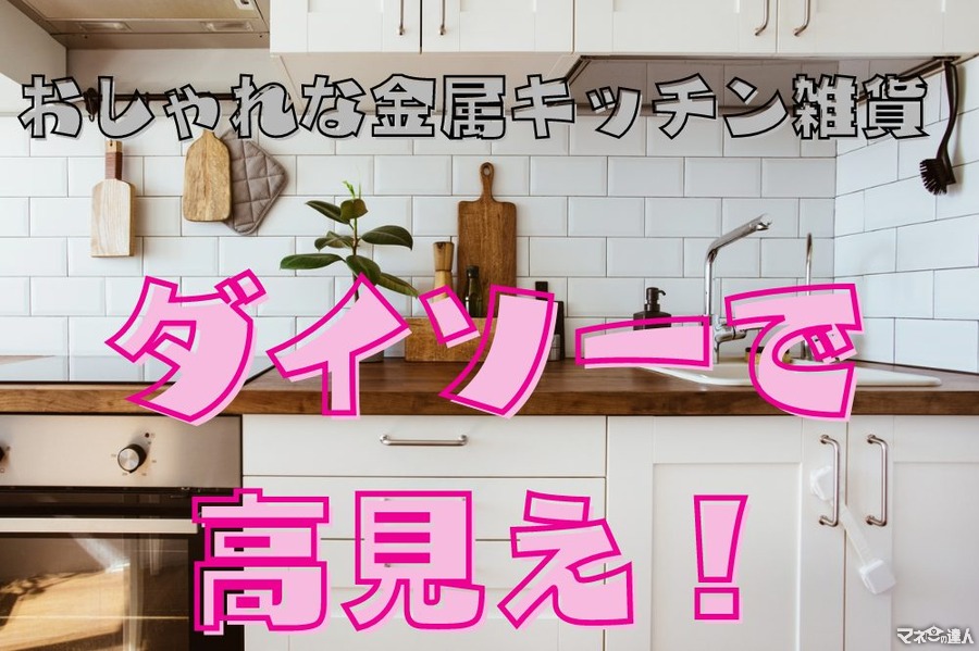 【ダイソー】シンプルおしゃれな金属キッチン雑貨が高見え　詳細チェック