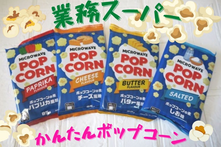 【業ス】かんたんポップコーン