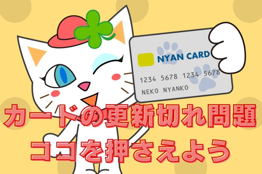 カードの更新切れ問題はココを押さえておく
