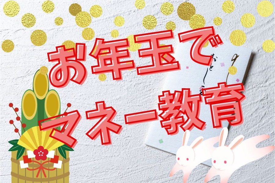 お年玉でマネー教育