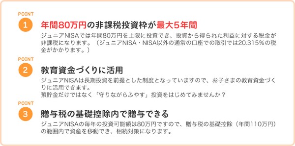 ジュニアNISAの特徴
