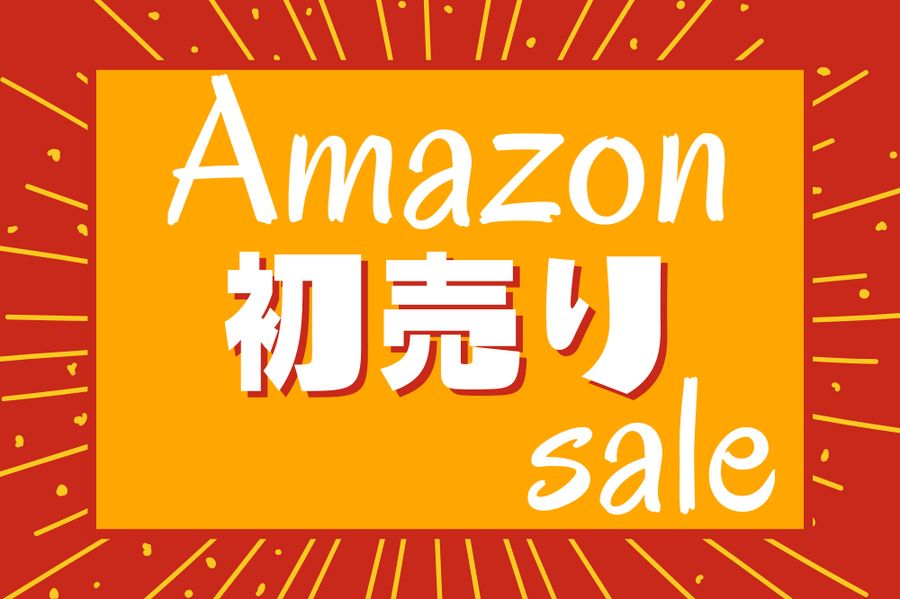 【Amazon初売りセール】おすすめ商品やお得な購入方法は？え？Amazonギフトチャージでの還元は終了？【2023年1月】