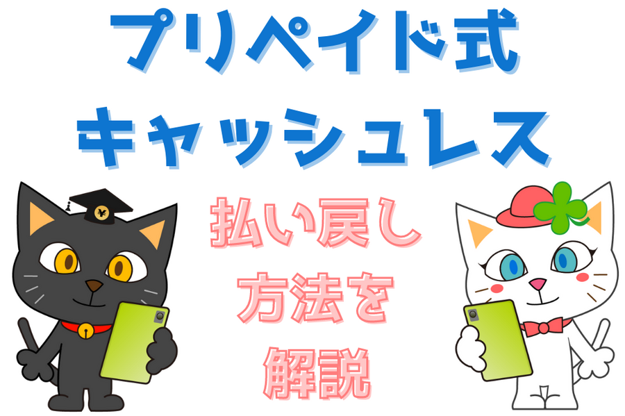 プリペイド式キャッシュレス