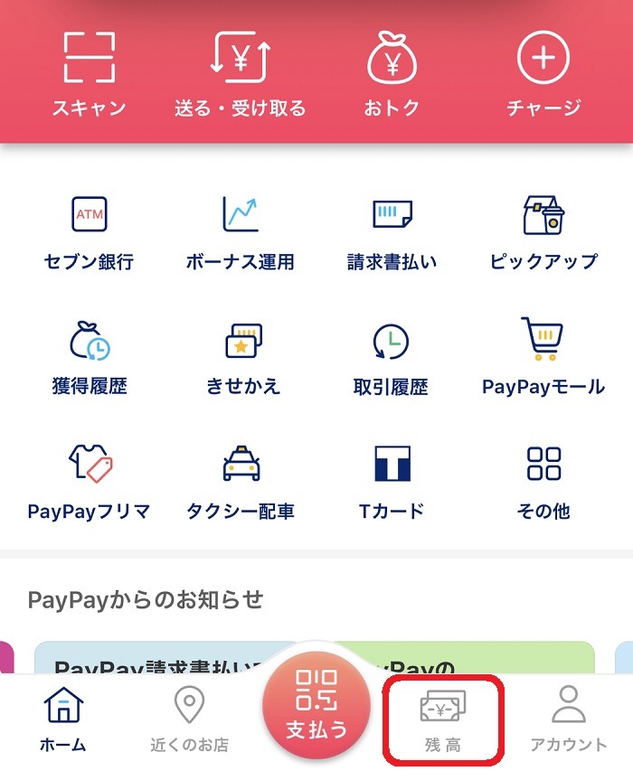 「PayPayマネー」のみ出金が可能