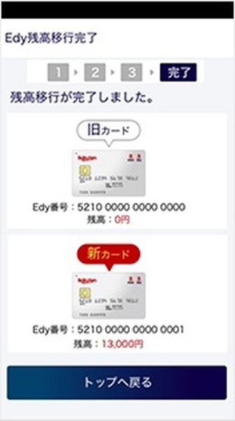 新カードへの残高移行が可能