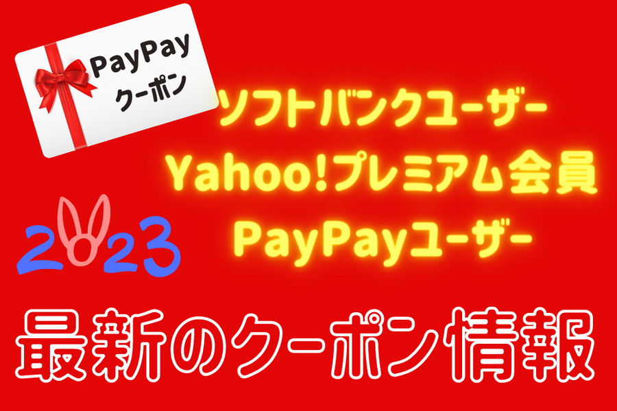 PayPayクーポン