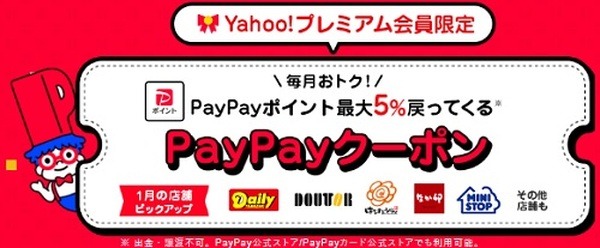 Yahoo!プレミアム会員限定の5%還元