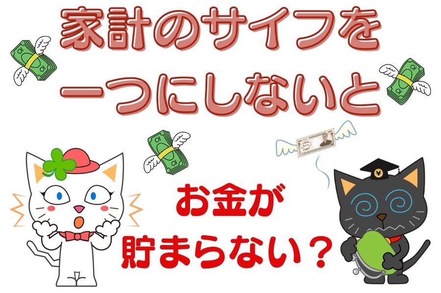 家計のサイフを一つにしないとだめなの？