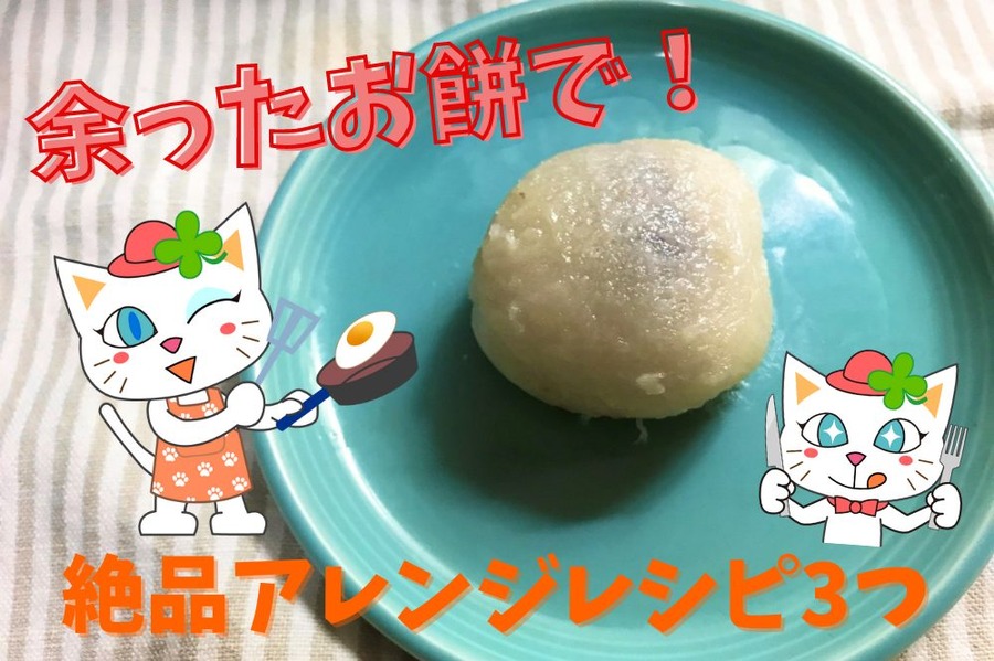 余ったお餅で絶品アレンジレシピ3選