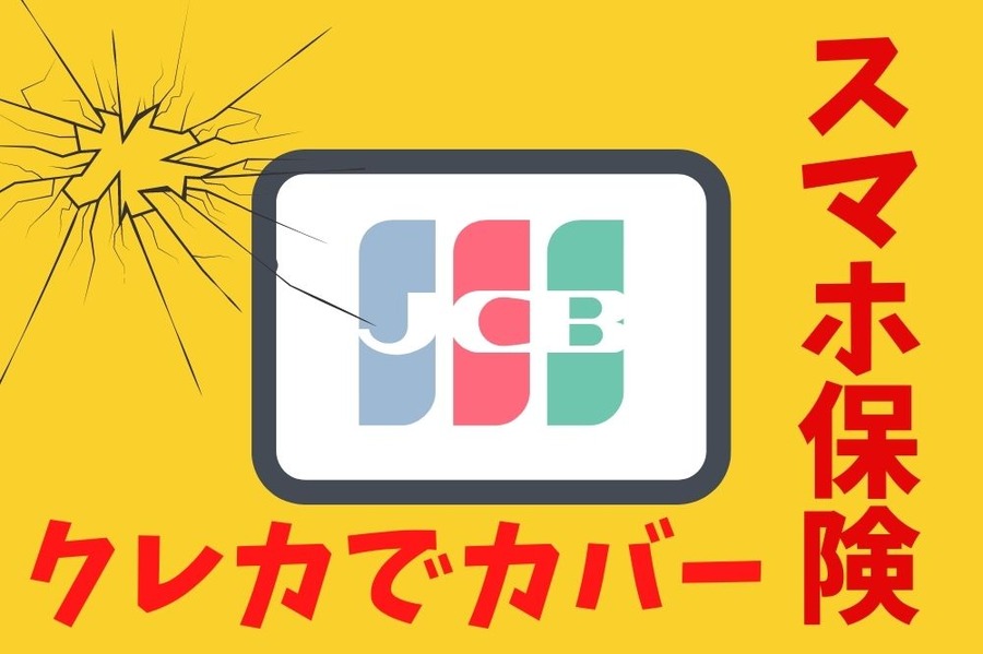 スマホ保険