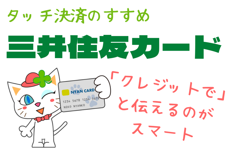 「クレジットで」と伝えるのよいタッチ決済