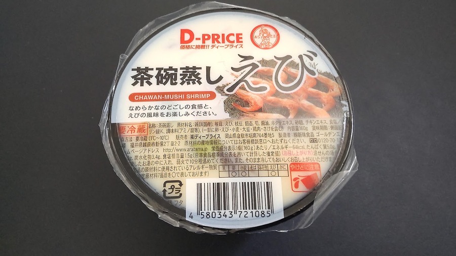 茶碗蒸し えび 64円