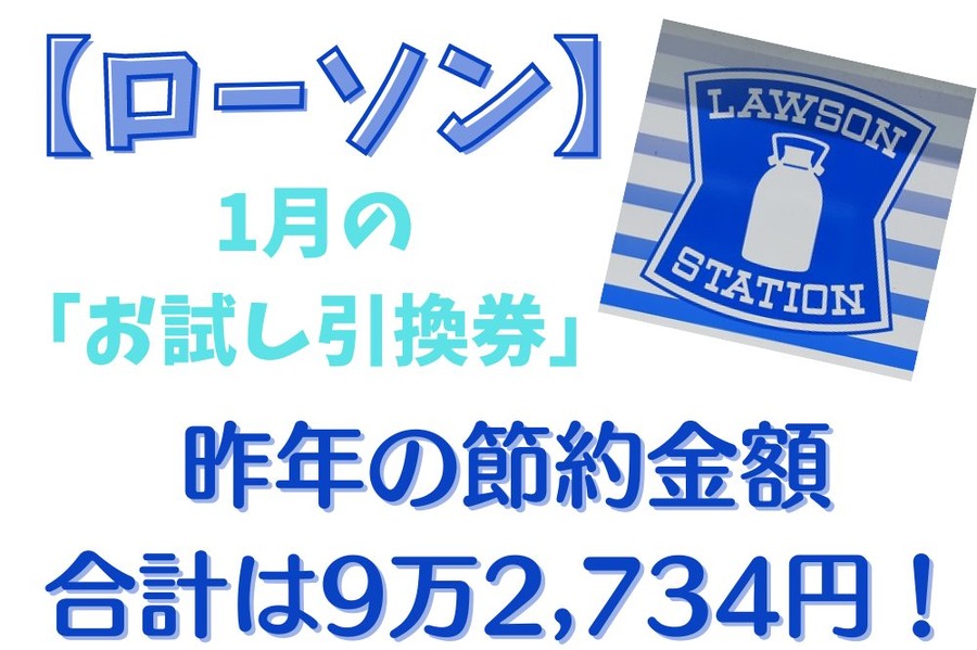 ローソン2022年の節約金額合計は9万2,734円