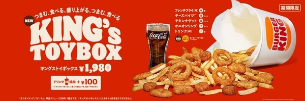 バーガーキング 「キングストイボックス」