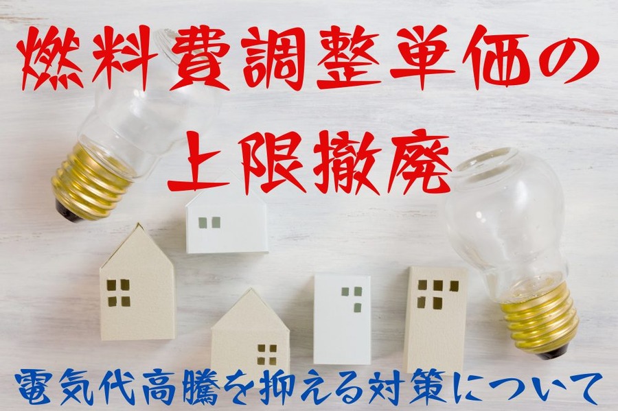 燃料費調整単価の上限撤廃