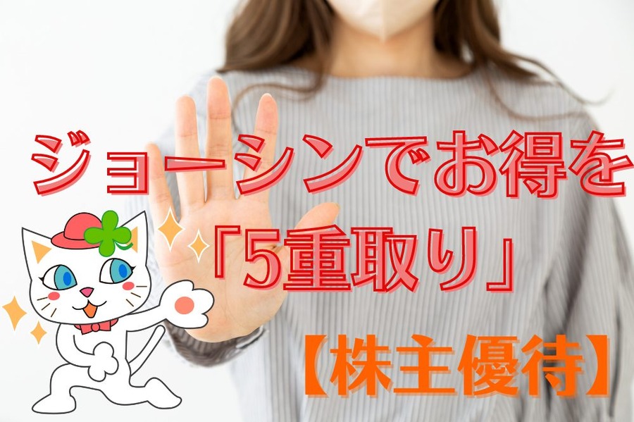 ジョーシンでお得を 「5重取り」