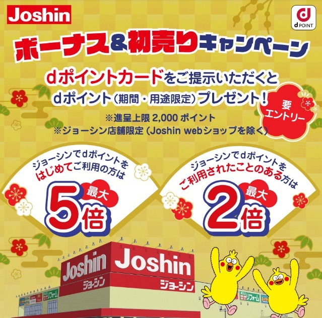 dポイント「ボーナス＆初売りキャンペーン」