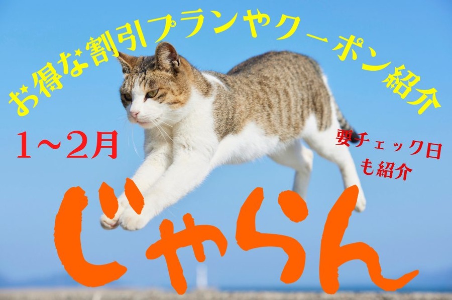 1～2月じゃらんお得なクーポン