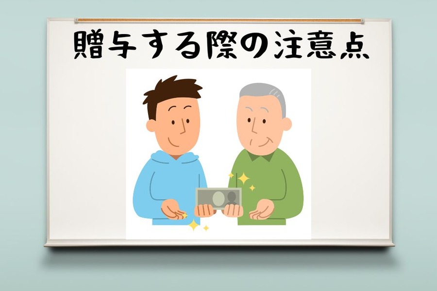 贈与する際の注意点
