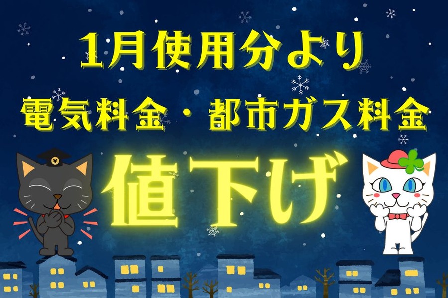 1月使用分より値下げ