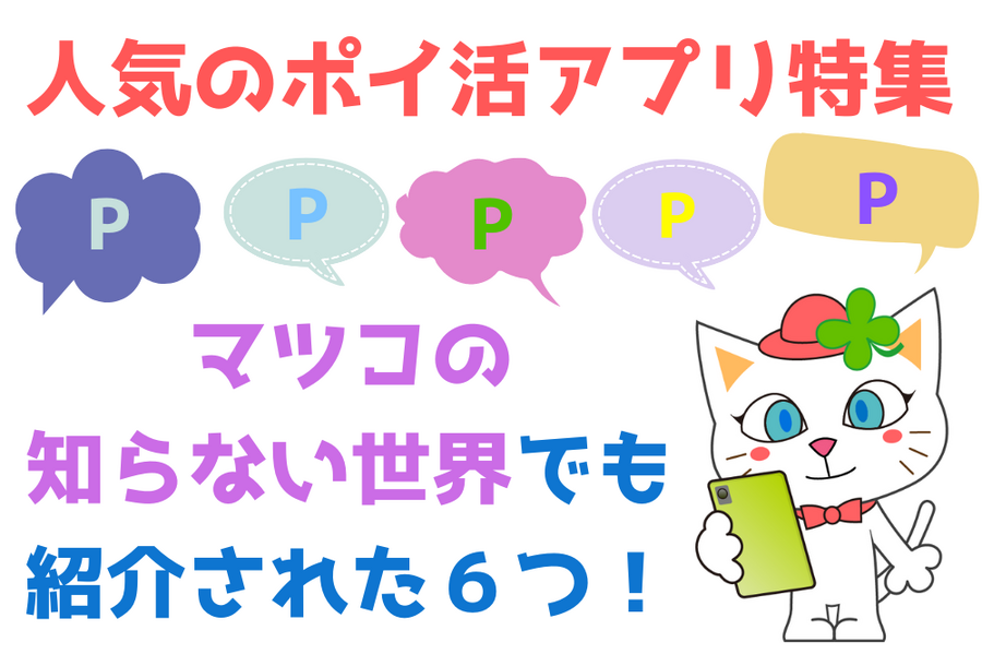 ポイ活アプリ