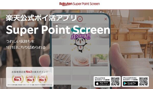 楽天ポイントスクリーン