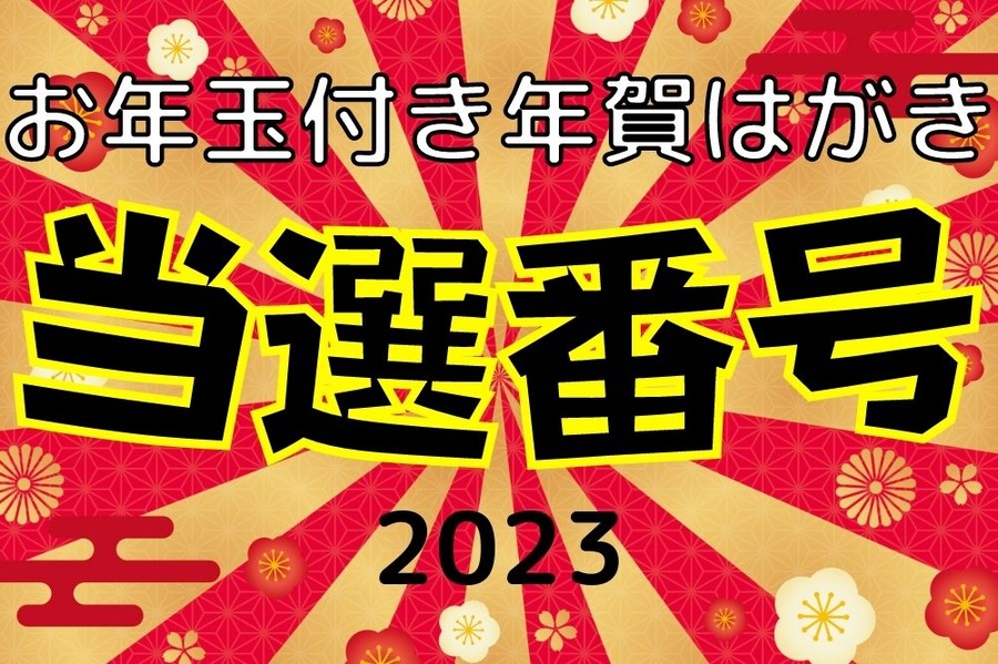お年玉付き年賀はがき