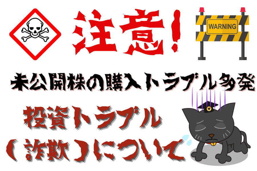 未公開株の購入トラブル
