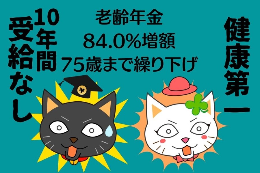 繰り下げ受給