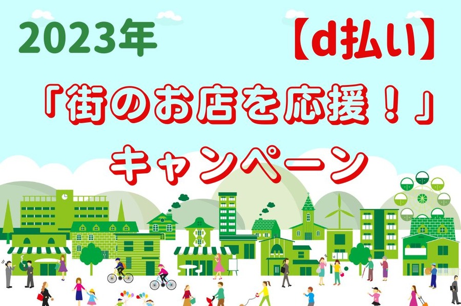 【d払い】2023年初の「街のお店を応援！」キャンペーン