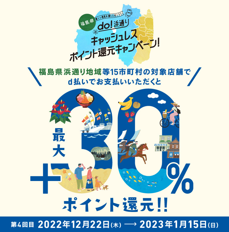 福島県 福島県浜通り地域等15市町村の対象店舗で d払いでお支払いいただくと最大30％ポイント還元
