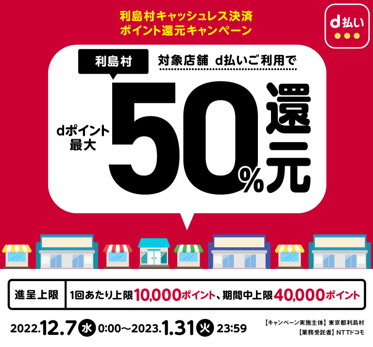 東京都利島村 利島村キャッシュレス決済ポイント還元キャンペーン対象店舗 d払いご利用でdポイント最大50％還元