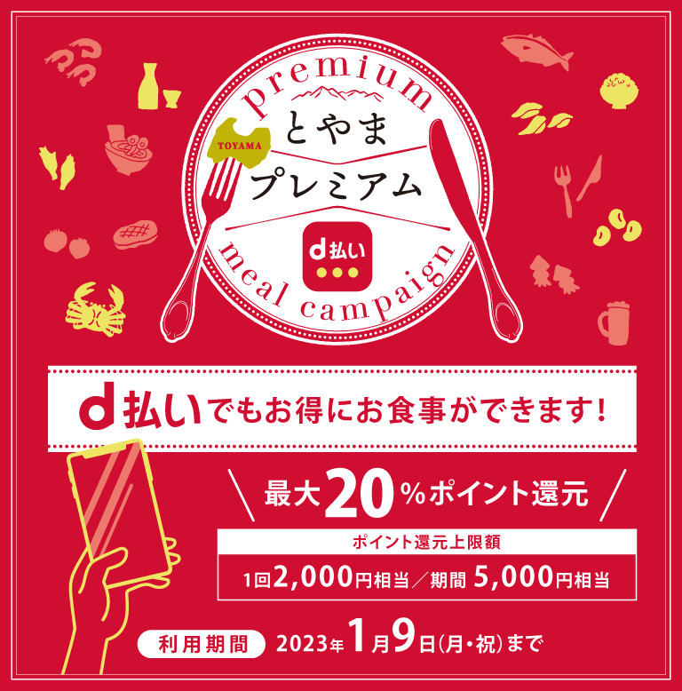 富山県 d払いでもお得にお食事ができます！最大20％ポイント還元